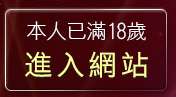 本人已滿18歲，離開視訊聊天