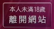 本人未滿18歲，離開視訊聊天